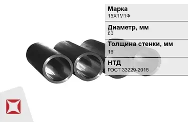 Труба котельная 15Х1М1Ф 16x60 мм ГОСТ 33229-2015 в Актобе