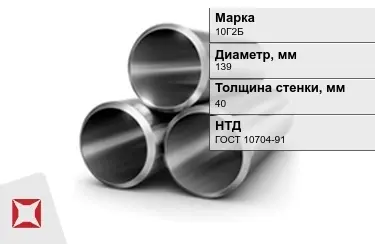 Труба лежалая 10Г2Б 40x139 мм ГОСТ 10704-91 в Актобе