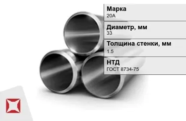 Труба лежалая 20А 1,5x33 мм ГОСТ 8734-75 в Актобе