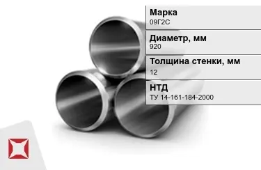 Труба лежалая 09Г2С 12x920 мм ТУ 14-161-184-2000 в Актобе