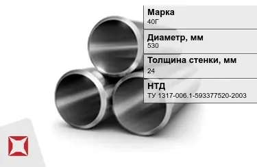 Труба лежалая 40Г 24x530 мм ТУ 1317-006.1-593377520-2003 в Актобе