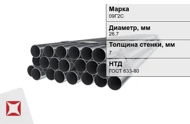 Труба НКТ 09Г2С 7x26,7 мм ГОСТ 633-80 в Актобе