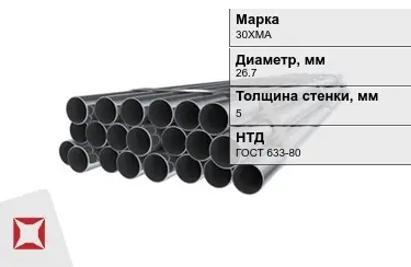 Труба НКТ 30ХМА 5x26,7 мм ГОСТ 633-80 в Актобе