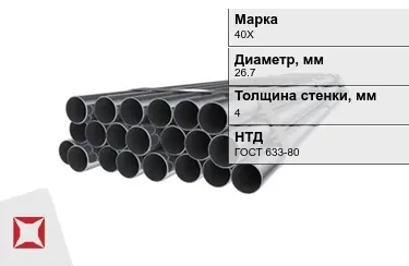 Труба НКТ 40Х 4x26,7 мм ГОСТ 633-80 в Актобе