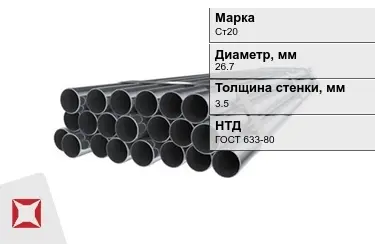 Труба НКТ Ст20 3,5x26,7 мм ГОСТ 633-80 в Актобе