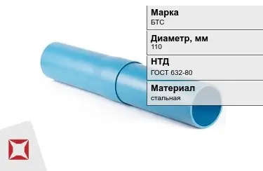 Труба обсадная БТС 110 мм ГОСТ 632-80 в Актобе