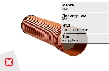 Труба со структурированной стенкой раструбная SN8 630 мм ГОСТ Р 54475-2011 в Актобе