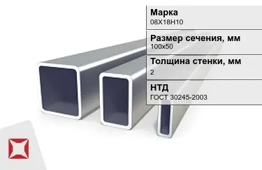 Труба профильная оцинкованная 08Х18Н10 2x100х50 мм ГОСТ 30245-2003 в Актобе