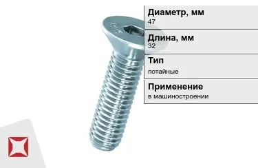 Винты потайные 47x32 мм в Актобе