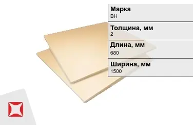 Винипласт листовой ВН 2x680x1500 мм ТУ 2246-410-05761784-2004 в Актобе