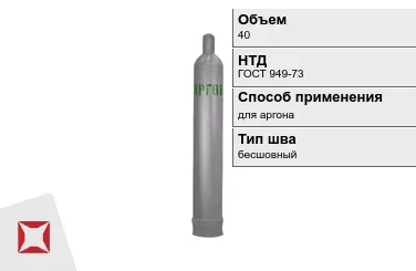 Стальной баллон ВПК 40 л для аргона бесшовный в Актобе