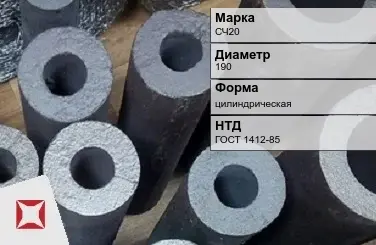 Втулка чугунная СЧ20 190 мм ГОСТ 1412-85 в Актобе