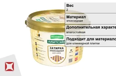 Затирка для плитки Основит 2 кг светло-бежевая в Актобе