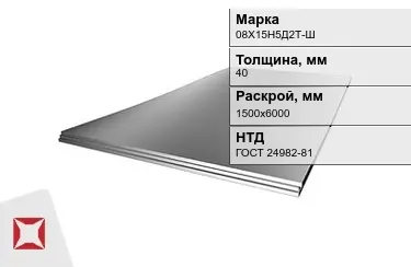 Лист жаропрочный 08Х15Н5Д2Т-Ш 40x1500х6000 мм ГОСТ 24982-81 в Актобе