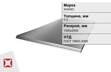 Лист жаропрочный ХН45Ю 0,3x1500х2500 мм ГОСТ 19903-2006 в Актобе