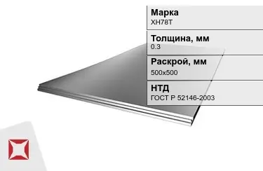 Лист жаропрочный ХН78Т 0,3x500х500 мм ГОСТ Р 52146-2003 в Актобе