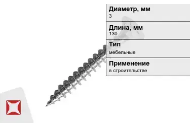 Шуруп мебельный 3x130 мм в Актобе