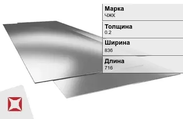 Жесть листовая ЧЖК 0.2х836х716 мм ГОСТ 13345-85 в Актобе