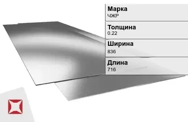 Жесть листовая ЧЖР 0.22х836х716 мм ГОСТ 13345-85 в Актобе