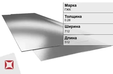 Жесть листовая ГЖК 0.28х712х512 мм ГОСТ 13345-85 в Актобе